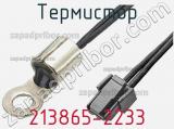 Термистор 213865-2233 фотография 3.