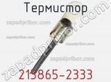 Термистор 213865-2333 фотография 2.
