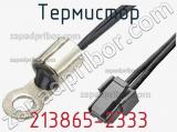 Термистор 213865-2333 фотография 3.