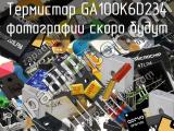 Термистор GA100K6D234