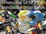 Термистор GA10K3MR1I 