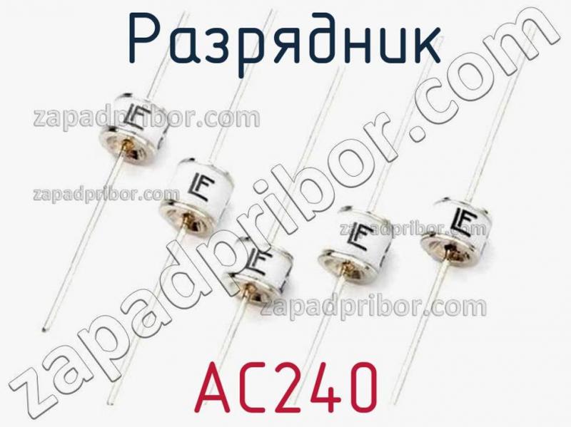 Разрядник AC240 фотография.