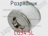 Разрядник CG34.5L фотография 2.