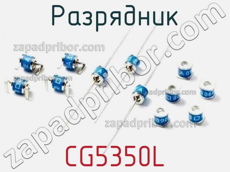 Разрядник CG5350L фотография.
