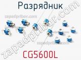 Разрядник CG5600L