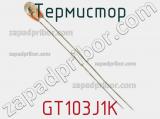 Термистор GT103J1K фотография 2.