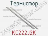 Термистор KC222J2K фотография 2.