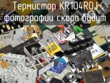 Термистор KR104R0J