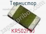 Термистор KR502F0J 