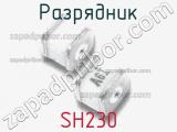 Разрядник SH230