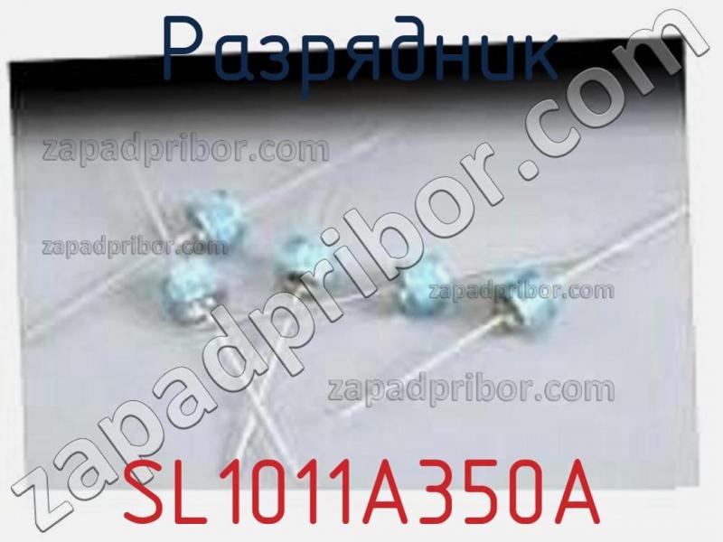 Разрядник SL1011A350A фотография 1.