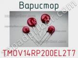 Варистор TMOV14RP200EL2T7