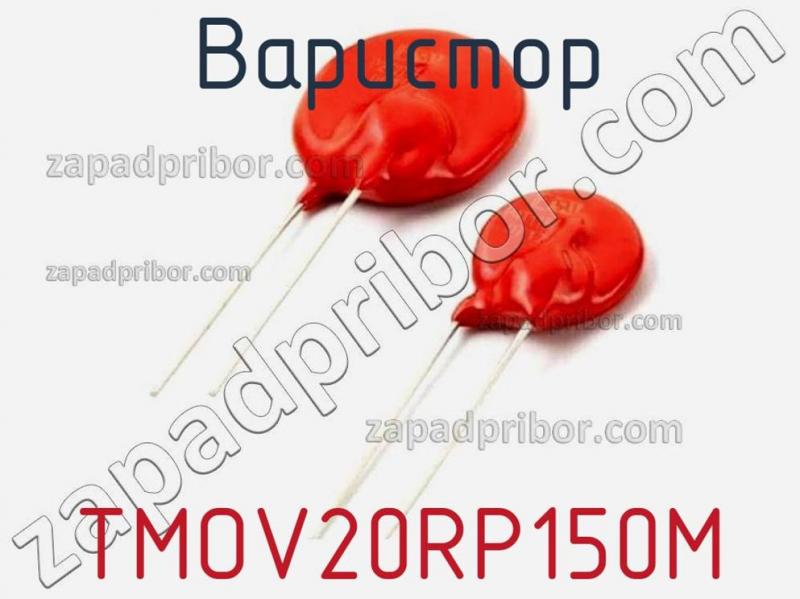 Варистор TMOV20RP150M фотография.