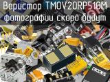 Варистор TMOV20RP510M 