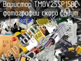 Варистор TMOV25SP150E