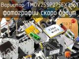 Варистор TMOV25SP275EX3661 