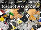 Варистор TMOV25SP320EX3661 