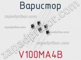 Варистор V100MA4B фотография 2.