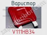 Варистор V111HB34 