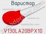 Варистор V130LA20BPX10 