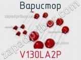 Варистор V130LA2P фотография 3.