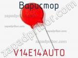 Варистор V14E14AUTO