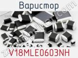 Варистор V18MLE0603NH