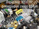 Варистор V20E11P