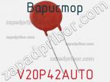 Варистор V20P42AUTO фотография 2.