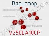 Варистор V250LA10CP фотография 2.