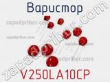 Варистор V250LA10CP фотография 3.