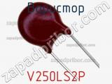 Варистор V250LS2P фотография 2.