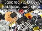 Варистор V251DHB34