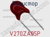 Варистор V270ZA05P фотография 3.