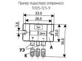 ТО125-12.5-9 схема, чертеж тиристора оптронного.