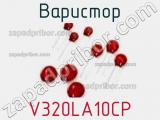 Варистор V320LA10CP фотография 2.