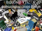 Варистор V39ZT3P 