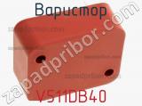 Варистор V511DB40 фотография 2.