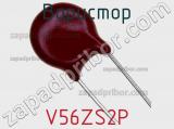 Варистор V56ZS2P фотография 2.