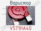 Варистор V571HA40