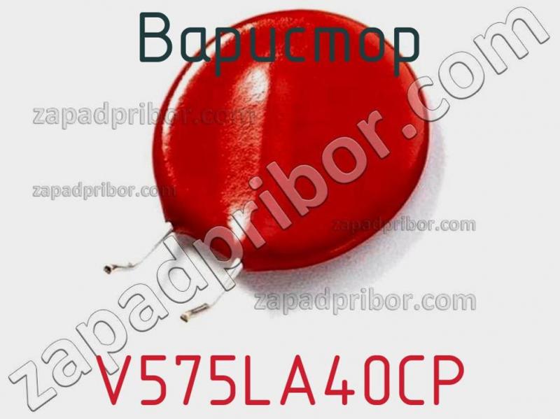 Варистор V575LA40CP фотография.