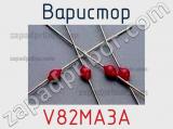 Варистор V82MA3A 