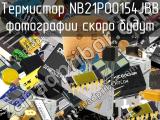 Термистор NB21P00154JBB 