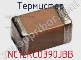 Термистор NC12KC0390JBB 