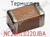 Термистор NC20KC0220JBA 