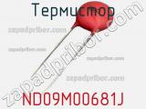 Термистор ND09M00681J 