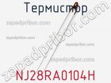 Термистор NJ28RA0104H фотография 2.