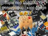Варистор USB0002RP 