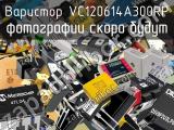 Варистор VC120614A300RP 