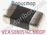 Варистор VCAS080514C300DP 